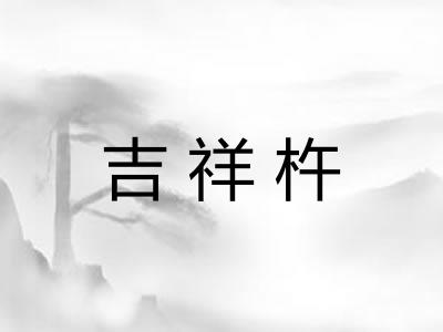 吉祥杵