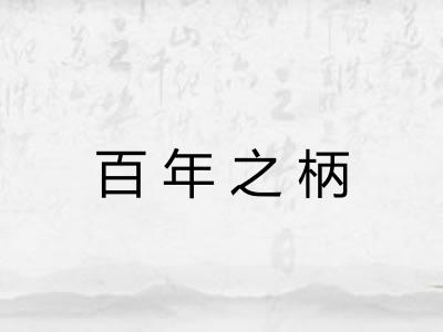 百年之柄