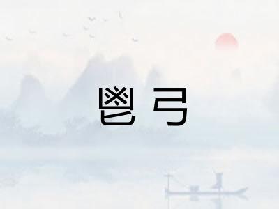 鬯弓