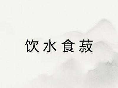 饮水食菽