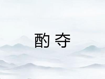 酌夺