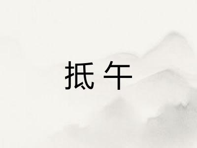 抵午