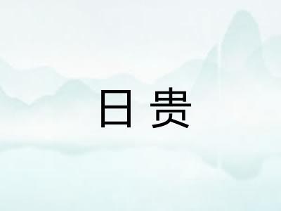 日贵