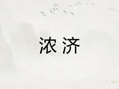 浓济