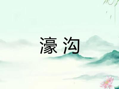 濠沟