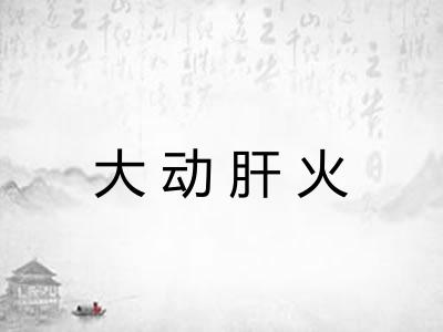 大动肝火