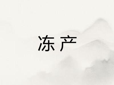 冻产
