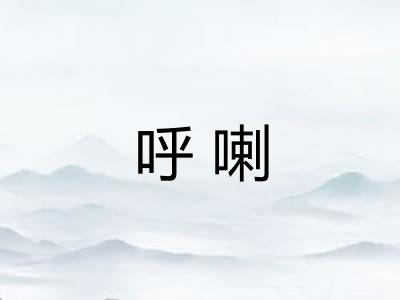 呼喇