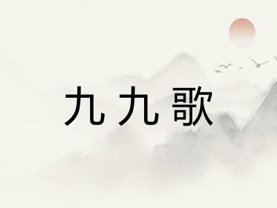 九九歌
