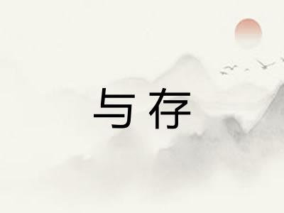 与存