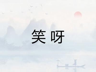 笑呀