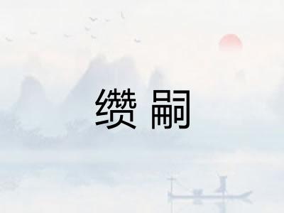 缵嗣