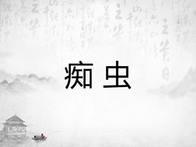 痴虫
