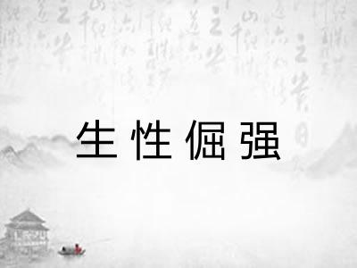 生性倔强