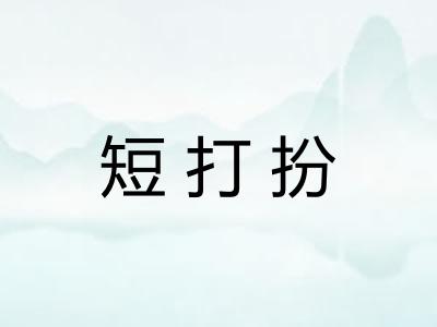 短打扮