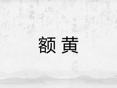 额黄