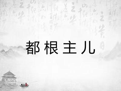 都根主儿