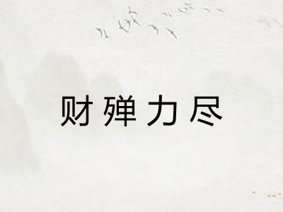 财殚力尽