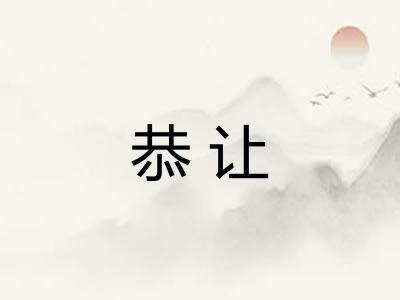 恭让