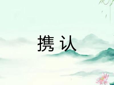 携认
