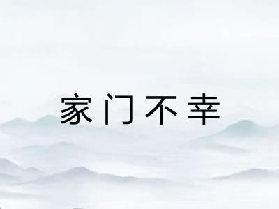家门不幸
