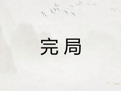 完局