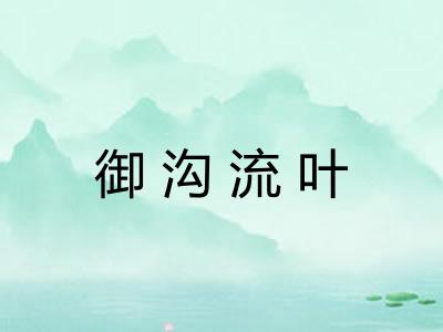 御沟流叶