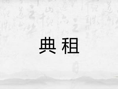 典租