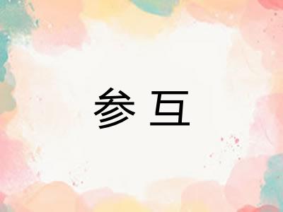 参互