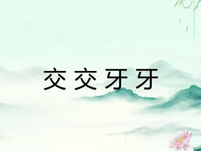 交交牙牙