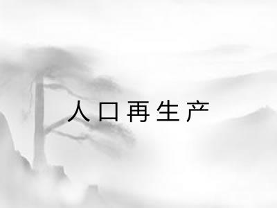 人口再生产
