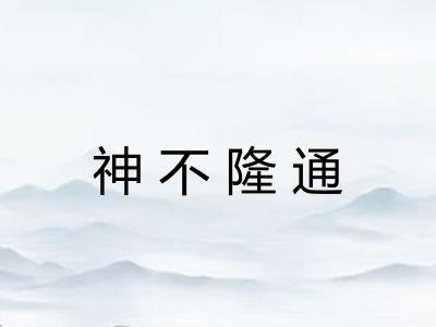神不隆通