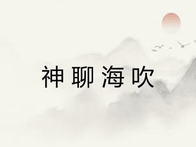 神聊海吹