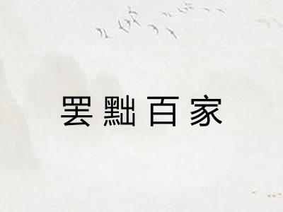 罢黜百家