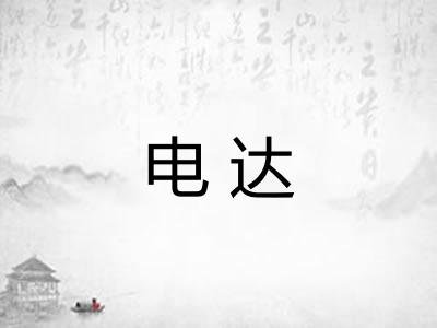 电达