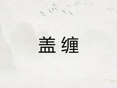 盖缠