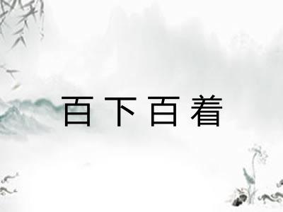 百下百着