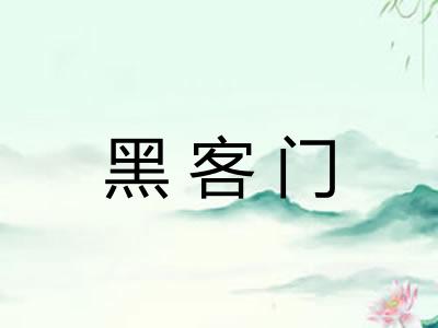 黑客门