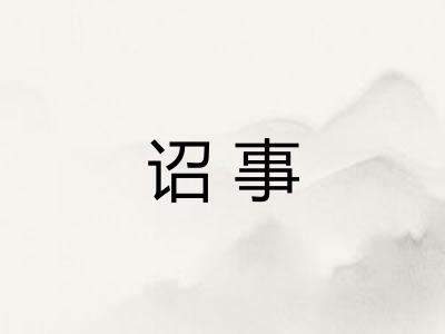诏事