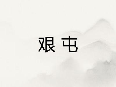 艰屯