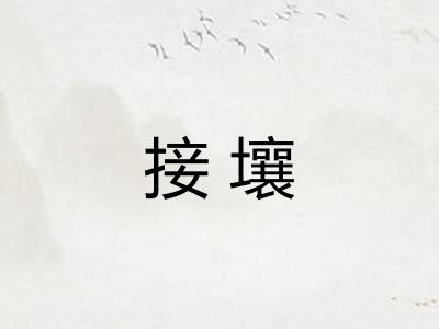 接壤