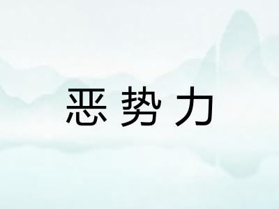 恶势力