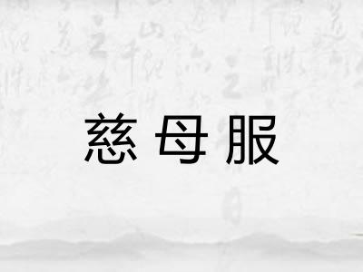 慈母服