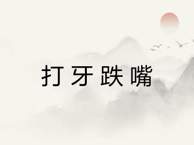 打牙跌嘴