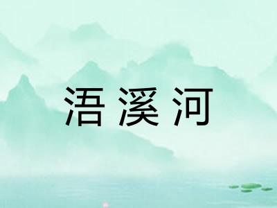 浯溪河