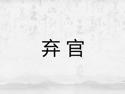弃官