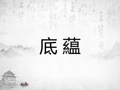 底藴