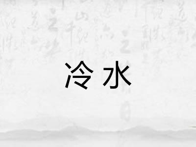 冷水