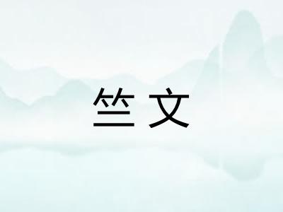竺文