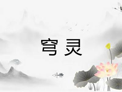 穹灵